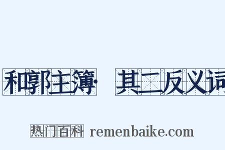 和郭主簿·其二反义词是什么意思的图片